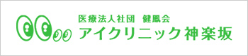 医療法人社団 健風会 アイクリニック神楽坂