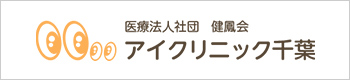 医療法人社団 健風会 アイクリニック千葉