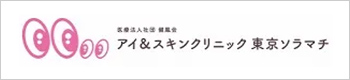 医療法人社団 健風会 アイ&スキンクリニック東京ソラマチ