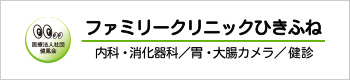 医療法人社団 健風会 ファミリークリニックひきふね 内科・消化器科/胃・大腸カメラ/検診
