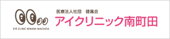 医療法人社団 健風会 アイクリニック南町田