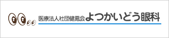 医療法人社団 健風会 よつかいどう眼科