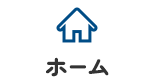 ホーム