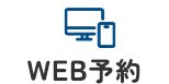 WEB予約