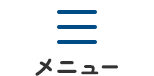 メニュー