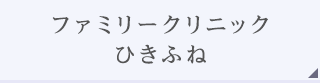 ファミリークリニックひきふね