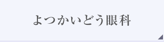 よつかいどう眼科