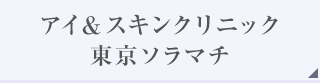 アイ＆スキンクリニック東京ソラマチ