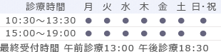 診療時間 10:30〜13:30 15:00〜19:00 最終受付時間 18:30