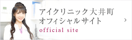 アイクリニック大井町オフィシャルサイト