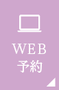 WEB予約