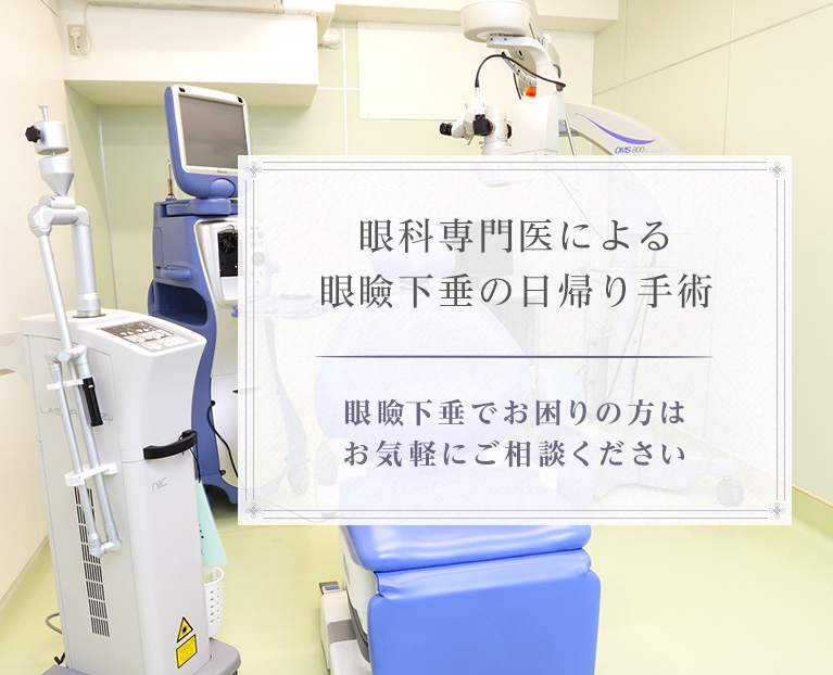 眼科専門医によるか眼底下垂の日帰り手術