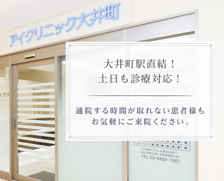 大井町駅直結！土曜も診療対応