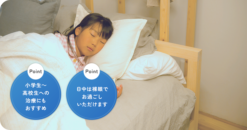 近視抑制治療【Point | 小学生～高校生への治療にもおすすめ】【Point | 日中は裸眼でお過ごしいただけます】